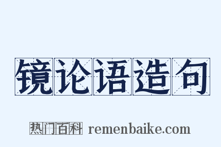 镜论语造句是什么意思的图片